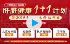 济南京坛肝病医院2019冬季肝病补贴项目启动
