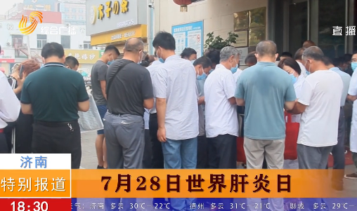 济南京坛肝病医院“世界肝炎日”活动火热进行中 患者就诊爆棚