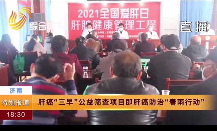 2021全国慢性肝病防治肝癌春雨行动火热进行中!